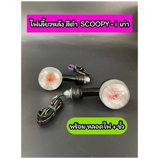 ไฟเลี้ยวหลัง เดิม SCOOPY-i เก่า ไฟเลี้ยวแยก สีดำ ฝาใส พร้อมหลอดไฟ+ขั้ว