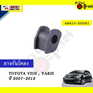 ยางกันโคลง TOYOTA VIOS,YARIS’2007-2012 📍NO.48815-0D081