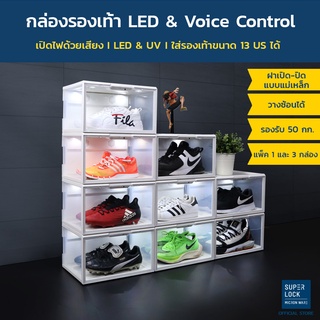 Super Lock กล่องรองเท้า กล่องเก็บกระเป๋า โมเดล มีไฟ LED 1 กล่อง รุ่น 5681 ระบบเปิดไฟด้วยเสียง Voice Control