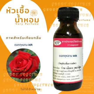 หัวเชื้อน้ำหอม 100% กลิ่น ดอกกุหลาบ เคเอ Ka rose  (ไม่ผสมแอลกอฮอร์)