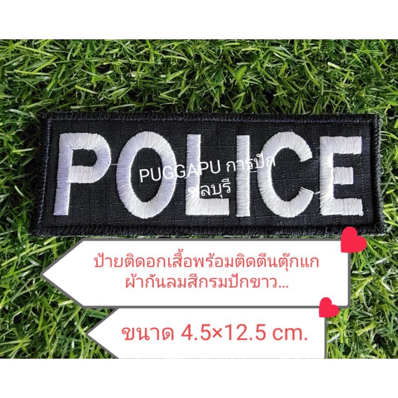 อาร์มผ้าป้ายติดอกเสื้อ POLICE ผ้ากันลมสีกรมปักขาว 4.5x12.5 cm ติดตีนตุ๊กแก สำหรับติดเสื้อกั๊กอาร์มตำ