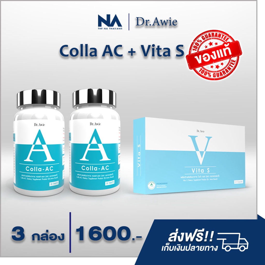 Colla Ac 2 + Vita S 1 อาหารเสริมลดสิว วิตามินรักษาสิว ผิวกระจ่างใส ปกป้องผิวจากแสงแดด สูตรคุณหมอ ส่งฟรี!!
