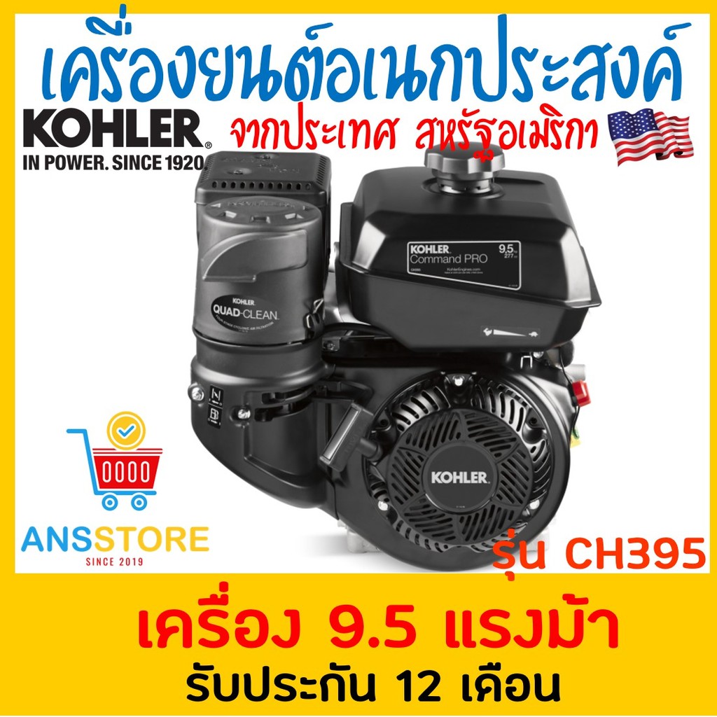 🔥🔥 เครื่องยนต์อเนกประสงค์ เบนซิน 9.5แรง Kohler 🔥ผ่อน0% 10เดือน