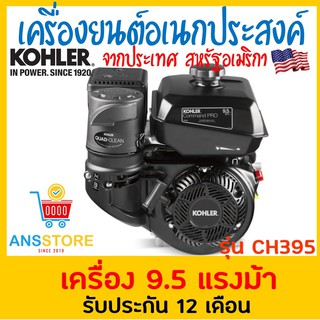 🔥🔥 เครื่องยนต์อเนกประสงค์ เบนซิน 9.5แรง Kohler 🔥ผ่อน0% 10เดือน