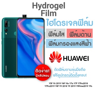 ฟิล์มไฮโดรเจล แบบเต็มจอ สำหรับ Huawei Y9 2018 Y9 2019 Y9Prime2019 Y9s Y7Pro2018 Y7Pro2019 Y6P Y6s