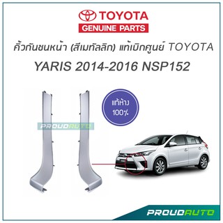 TOYOTA คิ้วกันชนหน้า ยาริส YARIS ปี 2014-2016 NSP152 สีเมทัลลิก (แท้เบิกศูนย์)