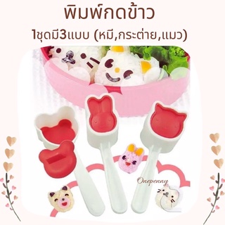 พิมพ์กดข้าว พิมพ์ทำเบนโต๊ะ พิมพ์ทำซูชิ (1 set มี3แบบ)