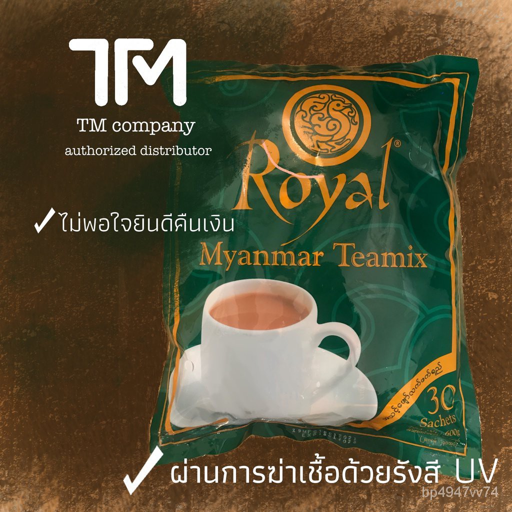 (จัดส่งเร็ว&amp;ฆ่าเชื้อโรคก่อนแพ็ค) ชาพม่า Royal Myanmar tea mix ชานมพม่า 3in1 30ซอง (หมดอายุ42023) JPT3