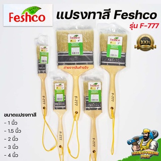 แปรงทาสี Feshco ทุกขนาด ขนนุ่ม,อย่างดี ขนาด 1,1 1/2 นิ้ว, 2 นิ้ว, 3 นิ้ว, 4 นิ้ว