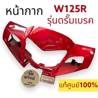 หน้ากาก แท้ศูนย์‼️HONDA W125R **รุ่นดรัมเบรค** หน้ากากหน้า เสื้อไฟหน้า ฝาครอบแฮนด์หน้า สีแดง เสฟ125Rดรัม ดั้มเบรค