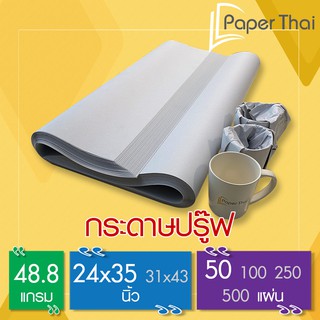 กระดาษปรู๊ฟ กระดาษห่อสินค้า 48.8 แกรม จำนวน 50 แผ่น ขนาด 24*35นิ้ว [376/249x0.1] PaperThai กระดาษ ห่อผัก รองผลไม้