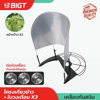 โค้ดพิเศษ PXGTB8!! พิเศษแถมฟรี!! ใบตัดหญ้าวงเดือน10 Nakita โครงเกี่ยวข้าว โครงตัดหญ้าติดเครื่องตัดหญ้า ใบตัดวงเดือน