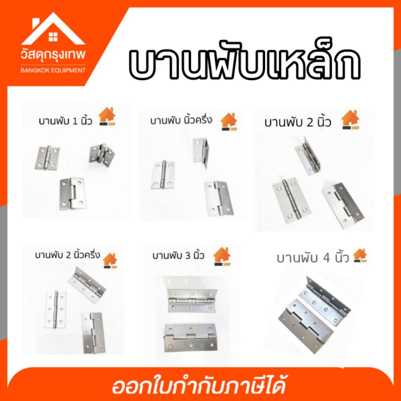 บานพับเหล็ก DIY บานพับกล่องไม้ บานพับกรงนก บานพับประตู หน้าต่าง ขนาด 1-1/2” 1” 2” 2-1/2” 3” 4” ราคาต่อชิ้น ราคา ถูกที่สุด ดีลบีเคเค รูปภาพหลัก