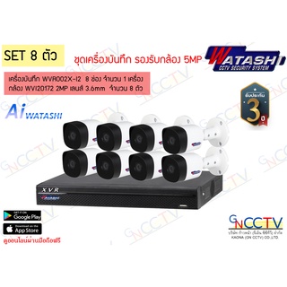 ชุดกล้องวงจรปิด 8 ตัว WATASHI รุ่น WVR002X-I3 พร้อมกล้อง 2MP รุ่น WVI20172