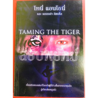 สยบพยัคฆ์ Taming The Tiger โทนี่ แอนโธนี่ หนังสือคริสเตียน พระเจ้า พระเยซู คำพยาน