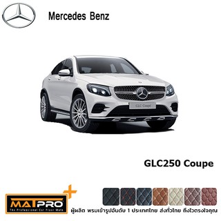 พรมปูพื้นเข้ารูป 5D Premium Fitted Leather Car Mats สำหรับรถรุ่น BENZ GLC250 Coupe  3 ชิ้น