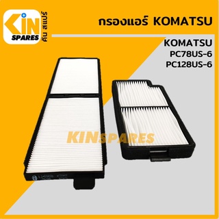 กรองแอร์ โคมัตสุ KOMATSU PC78US-6/128US-6 [6863/6882] อะไหล่รถขุด แมคโคร แบคโฮ