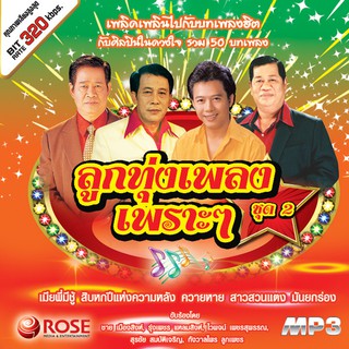 160255/MP3 50 เพลง ลูกทุ่งเพลงเพราะๆ ชุด 2/110