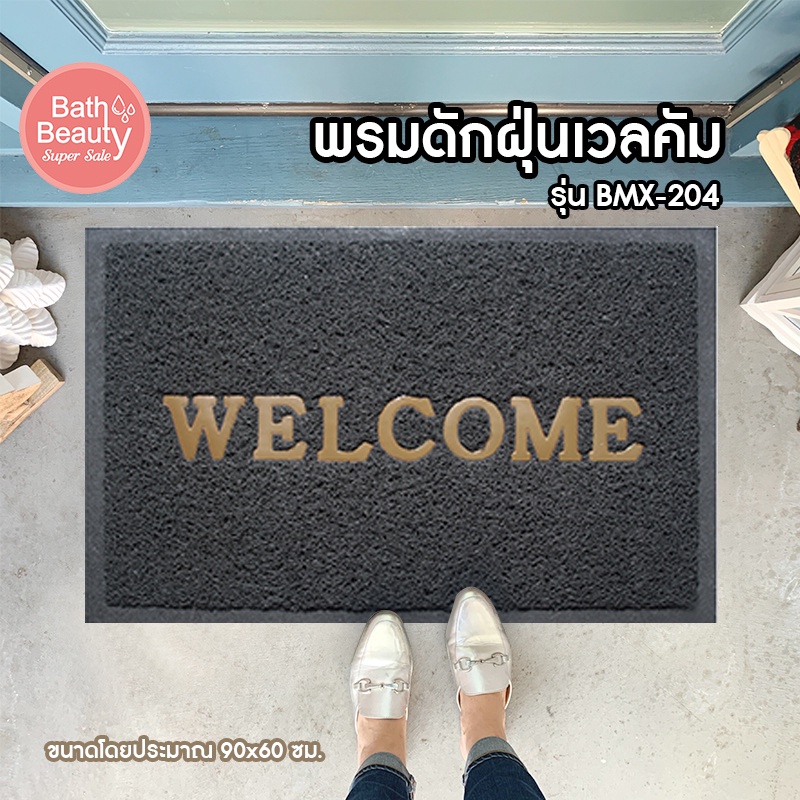 พรมดักฝุ่น Welcome พรมเช็ดเท้า PVC รุ่น BMX-204/GR (สีเทา) ขนาด 60 x 90 ซม.