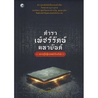 หนังสือ ตำราเพ็ชร์รัตน์มหายันต์ : ศาสนา ความเชื่อ เครื่องรางของขลัง