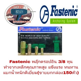 Fastenic ฟลุ๊กดรอบอิน 3/8 หุน อย่างดี (ขายยกกล่อง 150  ตัว)แบกน้ำหนักดีเยี่ยม