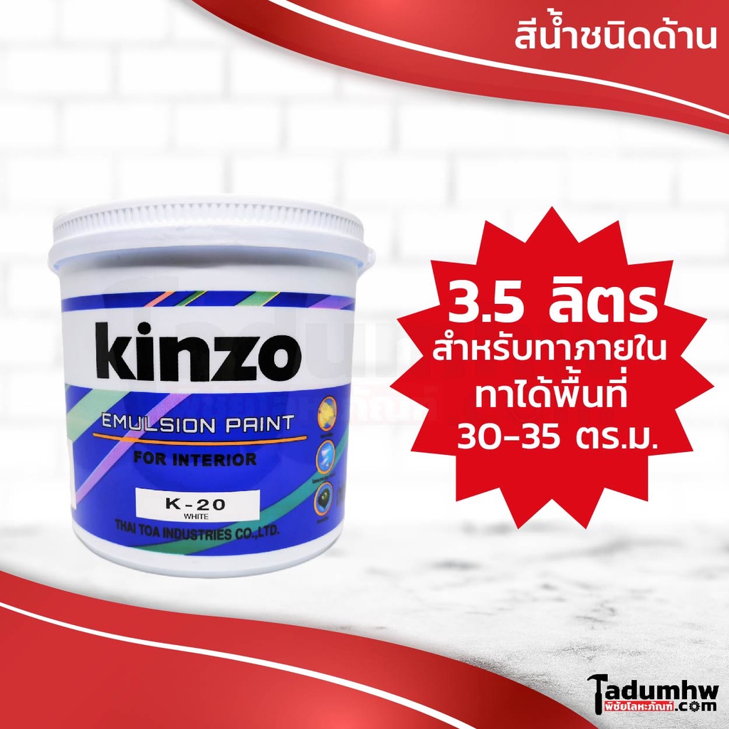 KINZO (3.5 ลิตร) สีน้ำทาบ้าน สีทาบ้าน และสีทาฝ้าเพดาน ทาภายใน ชนิดด้าน ขนาด 4.6 กก. หรือ​ 1 แกลลอน