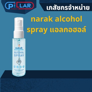 narak alcohol spray แอลกอฮอล์ สเปร์ยล้างมือ