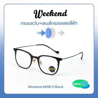 แว่นตา Weekend 60118 x เลนส์กรองแสงสีฟ้า