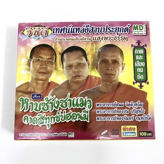 VCD เทศน์แหล่อีสานประยุกต์ เรื่อง หาบซ้างซาแมว คาดสิทุกข์บ่ฮอนมี (2 แผ่น)