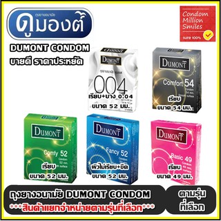 Dumont Condom ” ถุงยางอนามัย ดูมองต์  ” ขายดี ราคาประหยัด รุ่น basic , comfy , comfort , fancy ขนาด 49 , 52 , 54 มม.