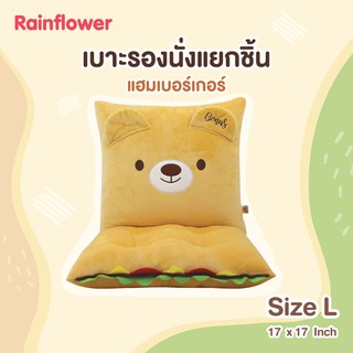 เบาะรองนั่ง (แยกชิ้น) หมีโบนัสเบอร์เกอร์ แบรนด์ Rainflower🍔🍔