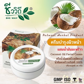 ชีววิถี ครีมบำรุงผิวหน้าผสมน้ำมันมะพร้าว 35 g.บำรุงผิวป้องกันผิวแห้ง