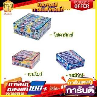 🧂HOT🧂 MENTOS เมนทอส ลูกอม ชนิดแท่ง ขนาด 37กรัม/แท่ง ยกแพ็ค 24แท่ง CANDY STICK (สินค้ามีตัวเลือก) ⚡นิยม⚡