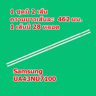 หลอดแบ็คไลต์ LED TV Samsung UA43NU7100 1 ชุด มี 2 เส้น ๆ ละ 28 ดวง ๆ ละ 6 โวลต์  สินค้าในไทย ส่งไวจริง ๆ