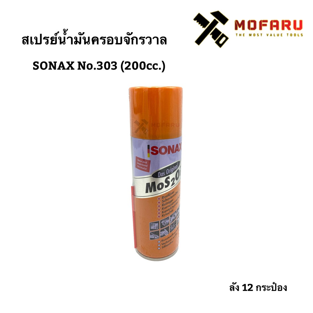 สเปรย์น้ำมันครอบจักรวาล SONAX No.303 (200cc.)