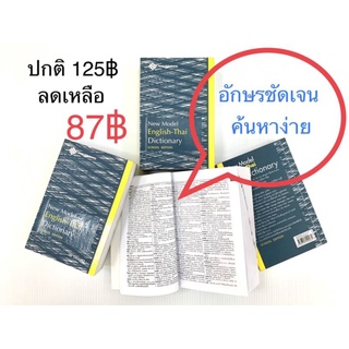 DictionaryEng-Thai (สอ เสถบุตร) สินค้าใหม่1️⃣0️⃣0️⃣✅