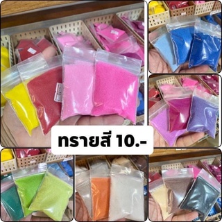 ทรายสี แต่งเทียนเจล 10 บาท เลือกสีได้