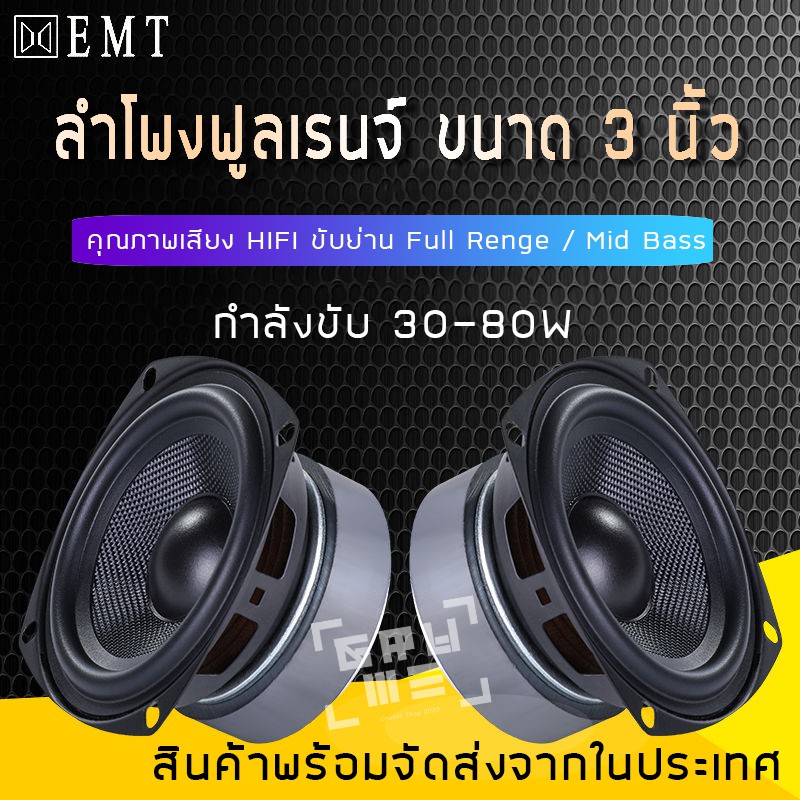 ลำโพง 3 นิ้ว [ราคาต่อ 1 ดอก] ย่านฟูลเรนจ์ ใช้ทำเครื่องเสียง DIY กำลังขับ 30W - 80W กรวยไฟเบอร์ เสียงใสครบย่าน