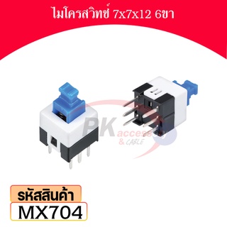 ไมโครสวิทช์ 7x7x12 6ขา ราคาต่อชิ้น MX704