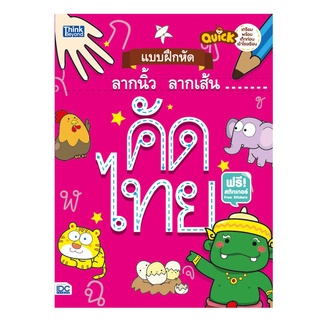 Quick แบบฝึกหัดลากนิ้ว ลากเส้น คัดไทย ฟรีสติกเกอร์