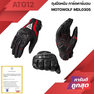 ถุงมือมอเตอร์ Motowolf MDL0305