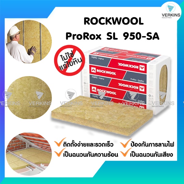 Rockwool 950 SA ฉนวนใยหินร็อควูล ฉนวนกันเสียง ฉนวนกันความร้อน ฉนวนกันไฟ ราคาถูก