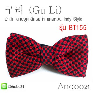 구리 (Gu Li) - หูกระต่าย ผ้าถัก ลายจุด สีกรมท่า แดงหม่น Indy Style สุด Chic Exclusive ( กู-รี &gt; ทองแดง ) (BT155)