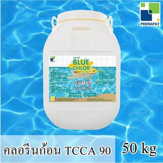 ✨ส่งฟรี** บลูคลอร์ คลอรีนก้อน TCCA 90% Tablet 50 kg ✅ออกใบกำกับ​ภาษี​ได้​