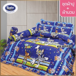 Satin Junior C054 : ซาตินจูเนียร์ (5ฟุต/6ฟุต) ชุดผ้าปูที่นอน + ผ้านวม 90"x100" รวม 6ชิ้น