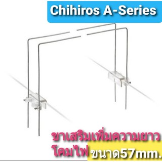 ขาเสริมโคมไฟ Chihiros Led A-Series