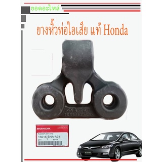 ยางหิ้วท่อ Honda CIVIC FD ตัวหลัง แท้ห้าง