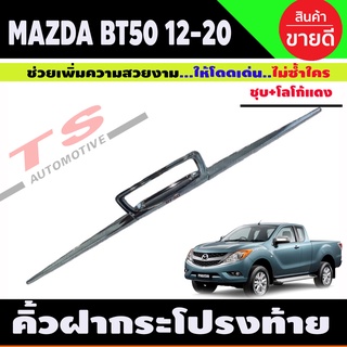 คิ้วฝากระโปรงท้าย Mazda BT50 BT-50 Pro 2012-2020 ชุบโครเมี่ยม+โลโก้แดง (R)