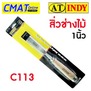 AT INDY สิ่วช่างไม้ ขนาด 1 นิ้ว C113