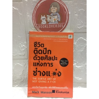 ชีวิตติดปีก ด้วยศิลปะแห่งการช่างแม่ง เขียนโดย Mark Manson